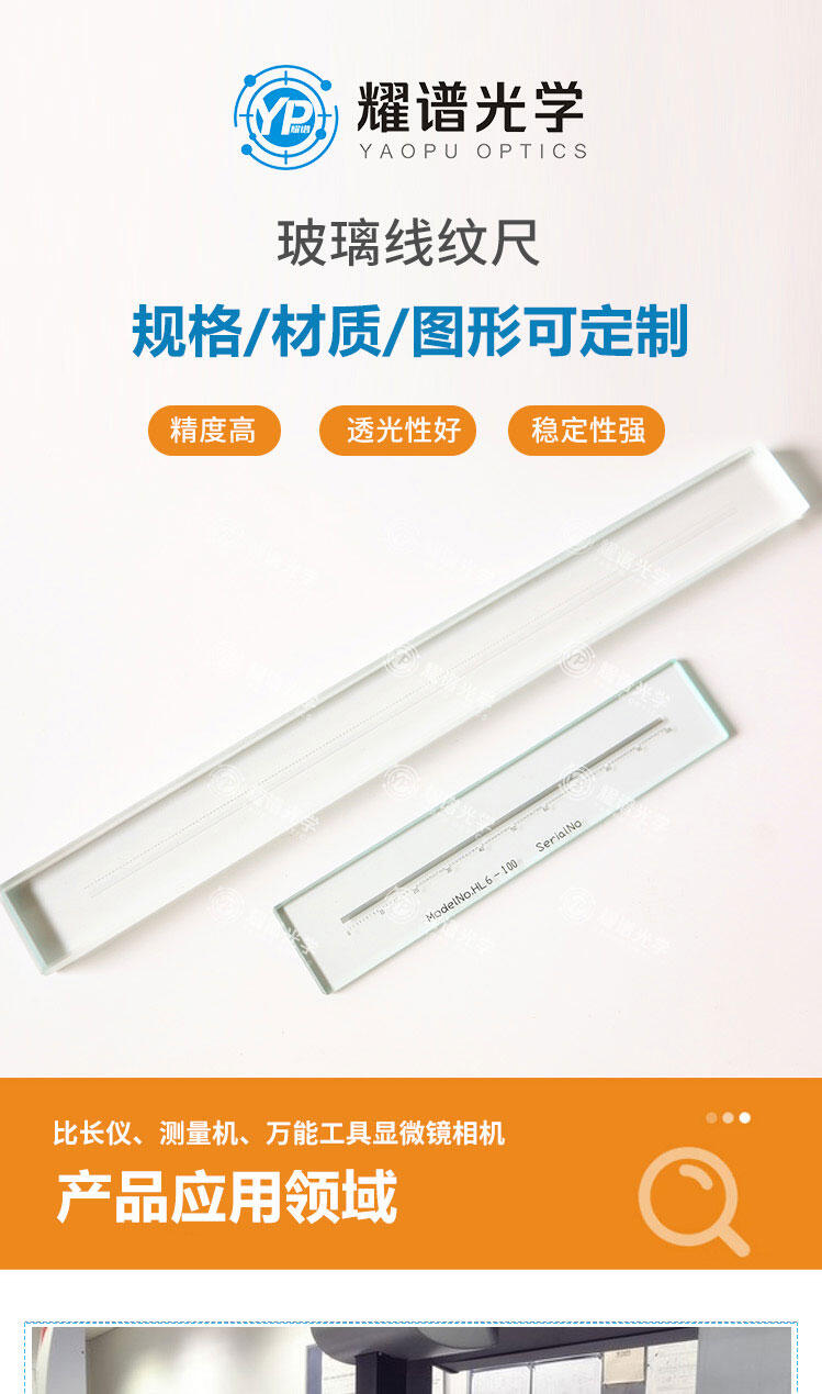 光学玻璃线纹尺 高精度测量与制造工艺探究
