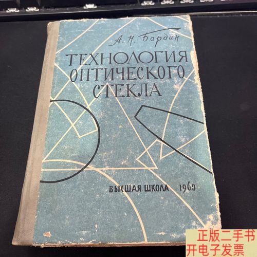 光学玻璃工艺学 俄文
