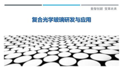 复合光学玻璃研发与应用 剖析洞察光学玻璃