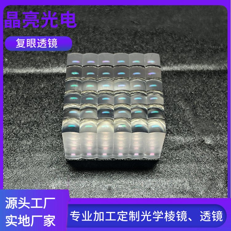 晶亮光电 专业光学玻璃透镜制造，引领阵列复眼与微小型成像定制